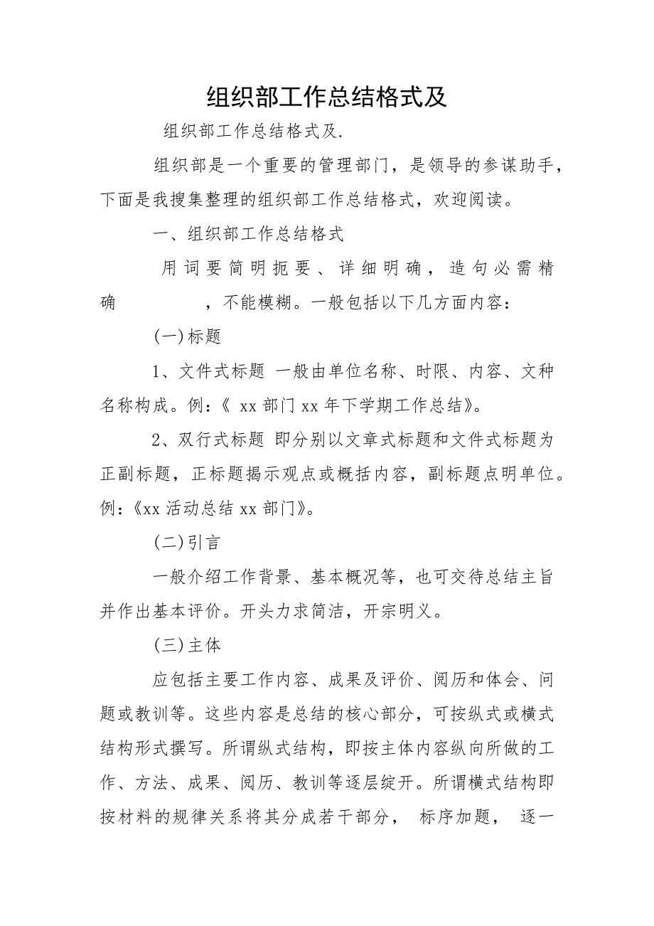 组织部工作总结格式及.docx_第1页