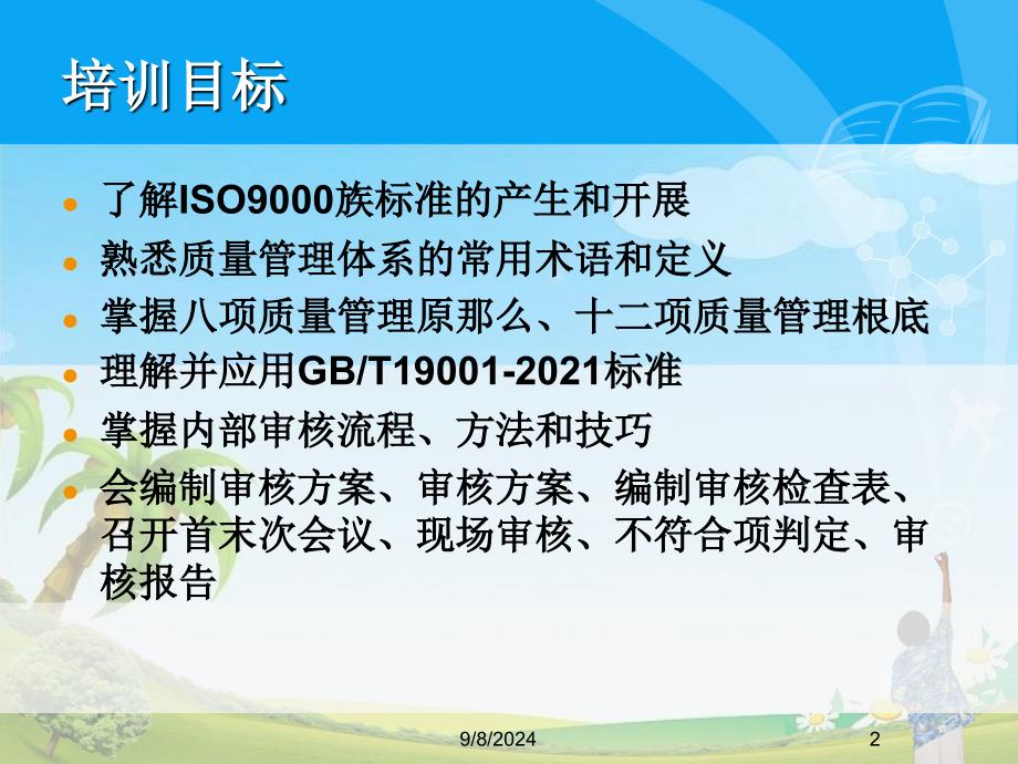 第4讲 2008版质量治理系统外部审核员培课程29764_第2页