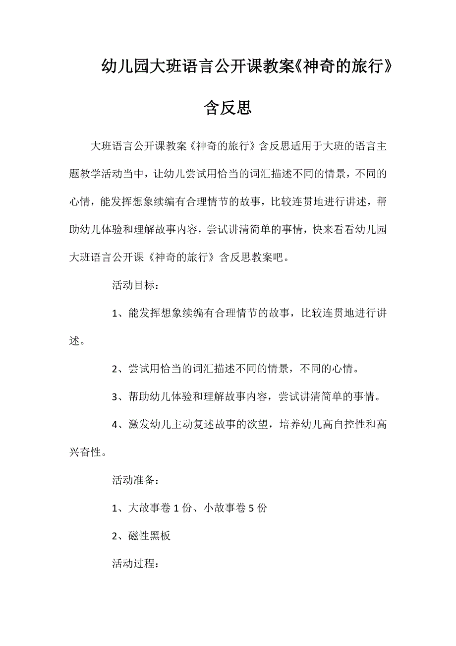 幼儿园大班语言公开课教案《神奇的旅行》含反思_第1页