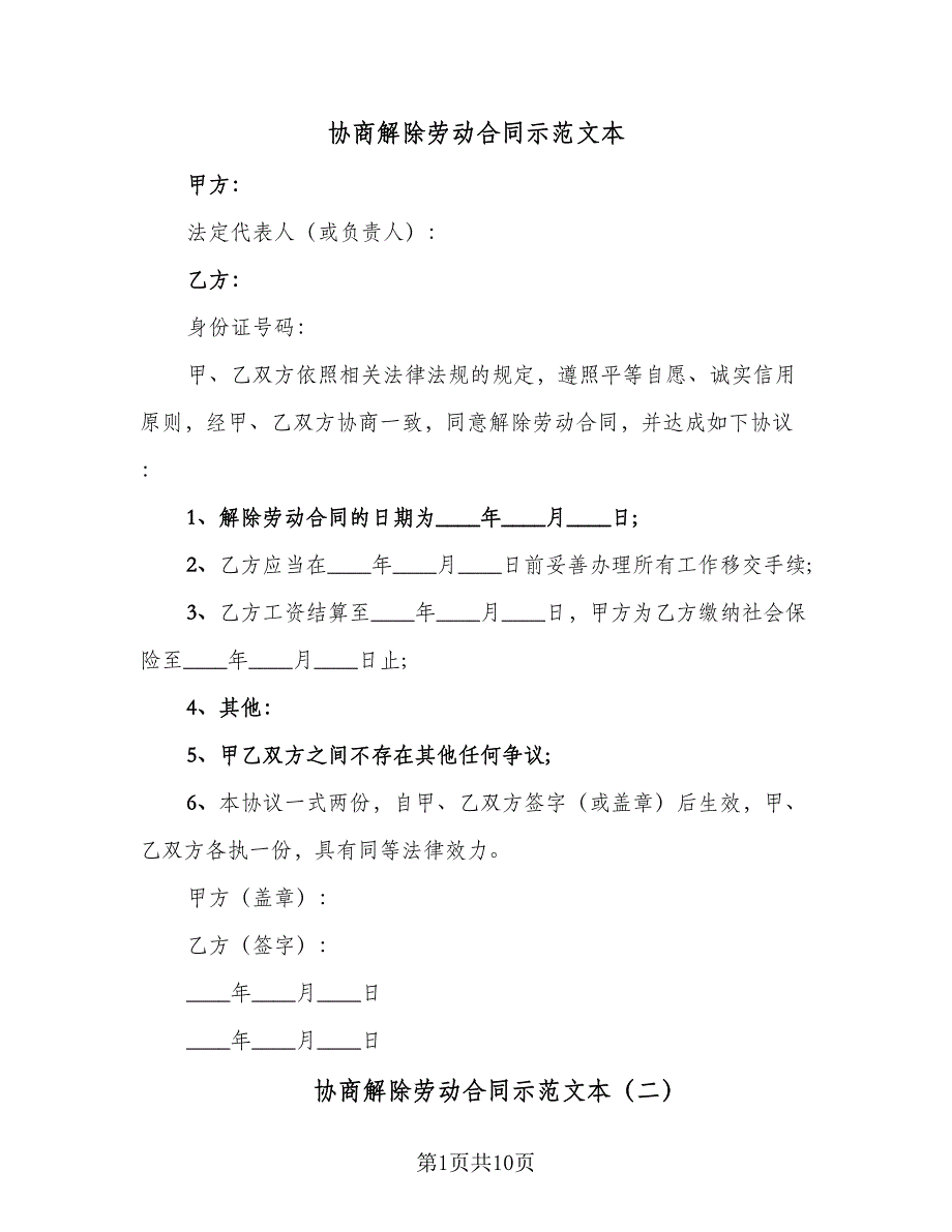 协商解除劳动合同示范文本（8篇）.doc_第1页