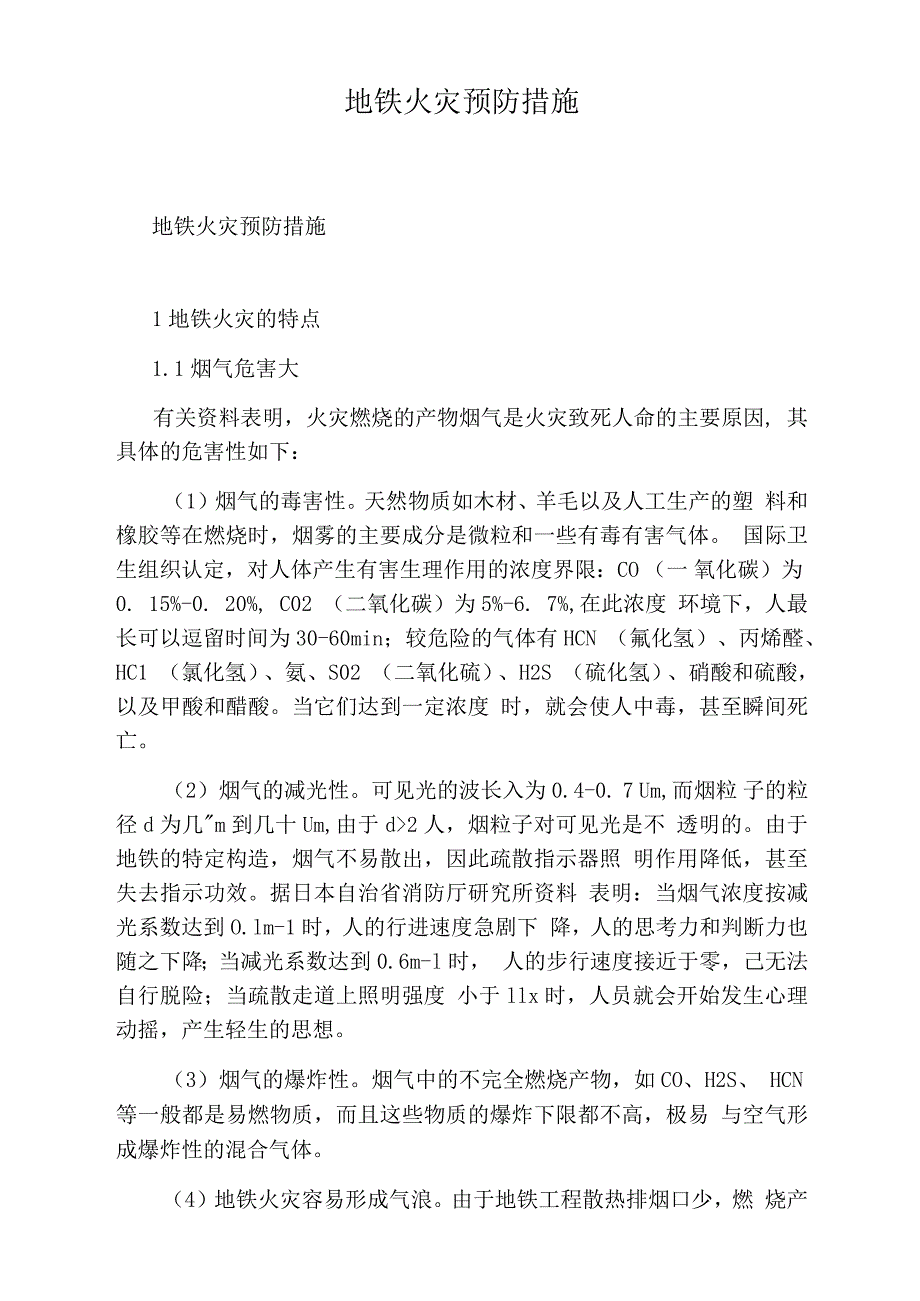 地铁火灾预防措施_第1页