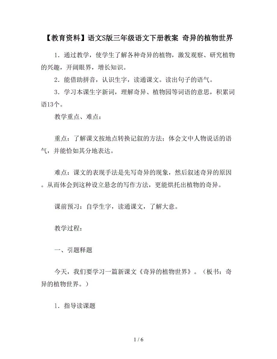 【教育资料】语文S版三年级语文下册教案-奇异的植物世界.doc_第1页