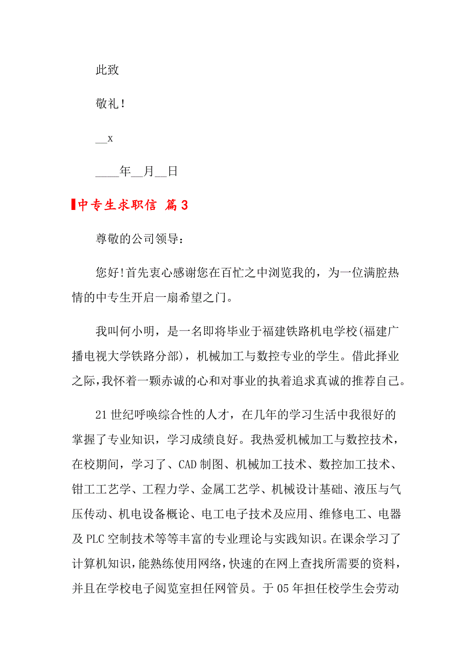 2022中专生求职信4篇_第4页