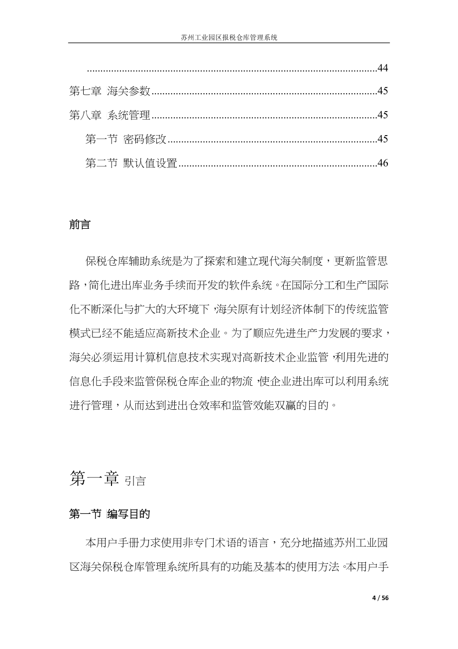 苏州工业园区海关报税仓库管理系统用户手册V10_第4页