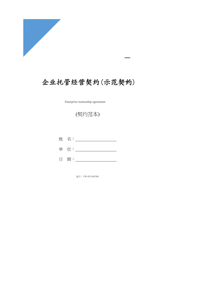 企业托管经营协议(示范协议)_第1页