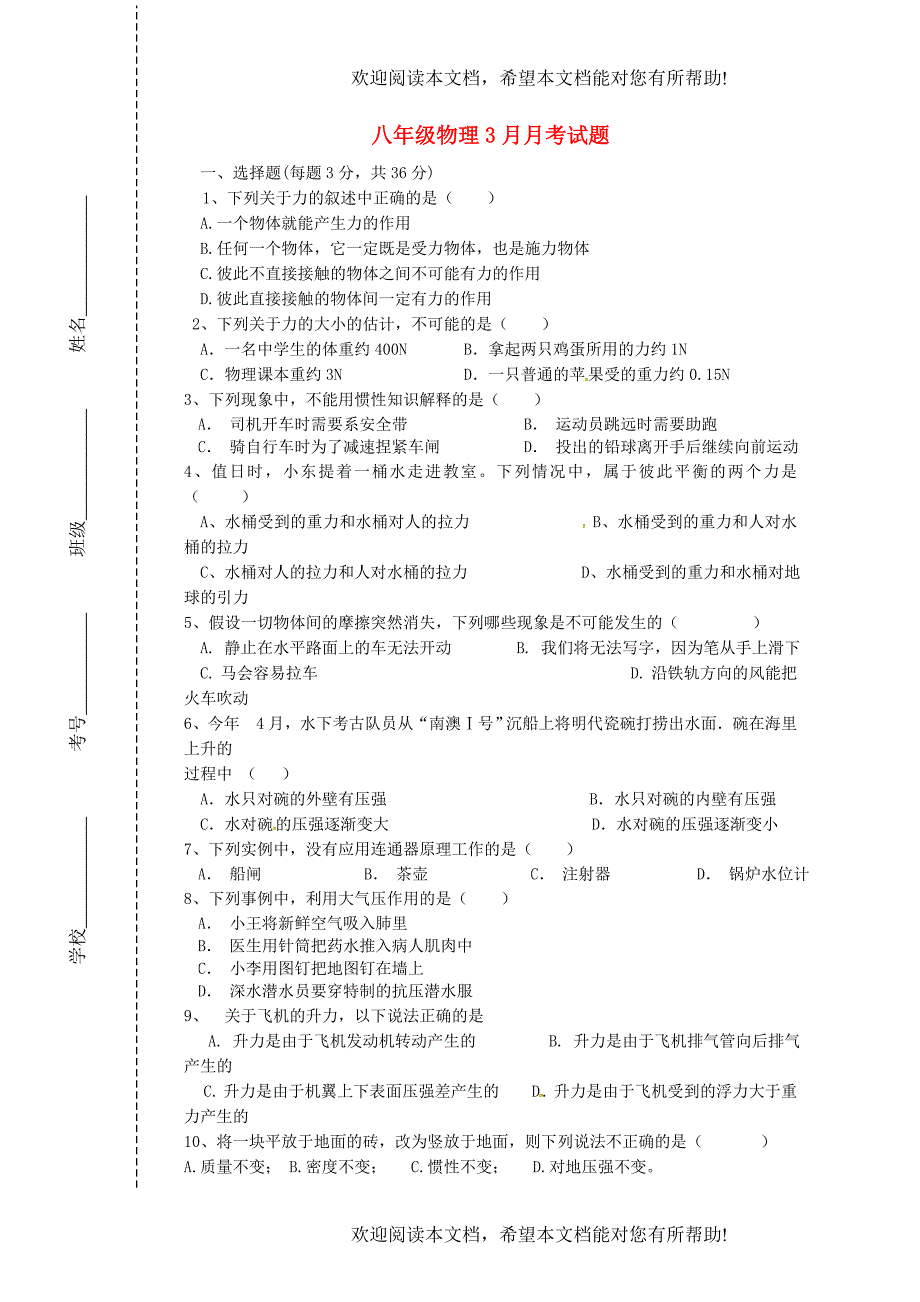 四川省会理县彰冠初级中学2013_2014学年八年级物理3月月考试题无答案新人教版_第1页