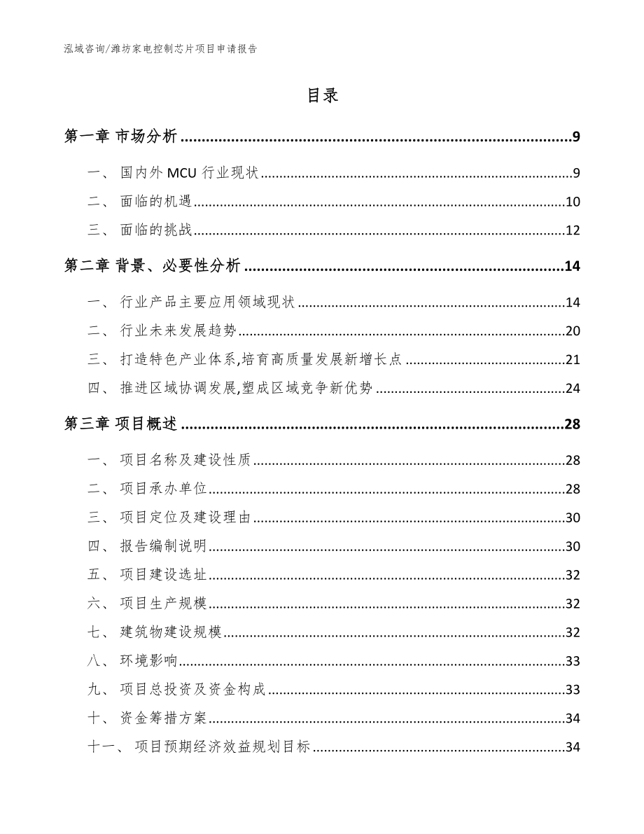 潍坊家电控制芯片项目申请报告【范文参考】_第2页