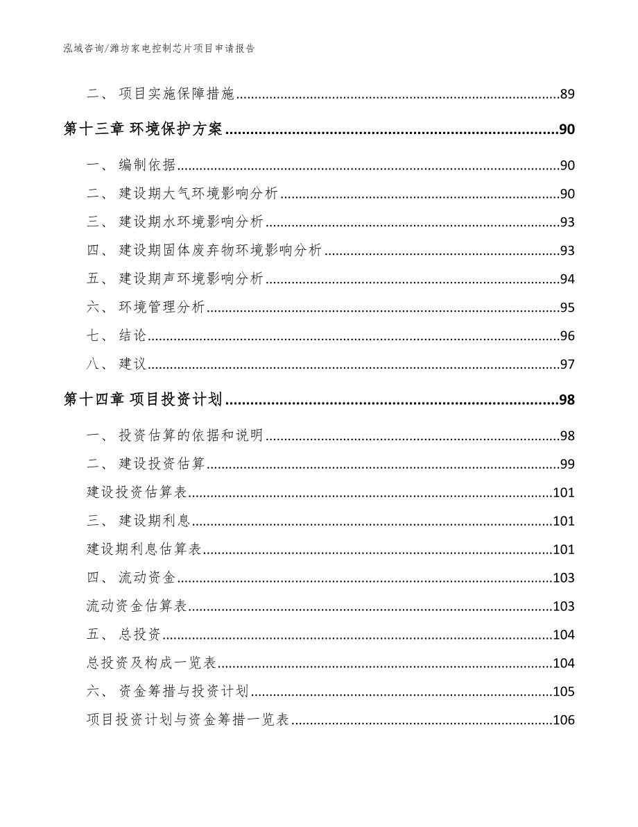 潍坊家电控制芯片项目申请报告【范文参考】_第5页