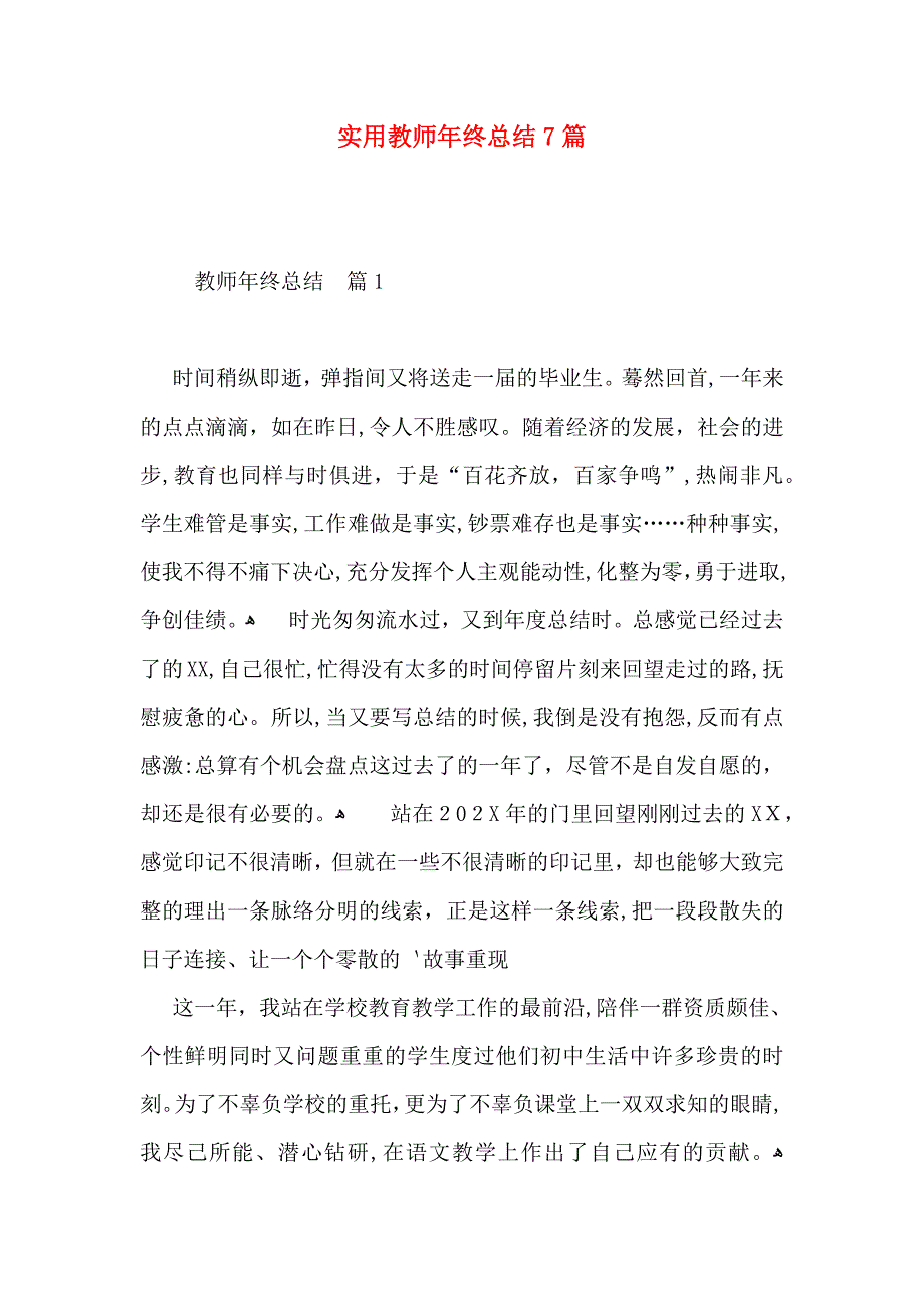 实用教师年终总结7篇_第1页