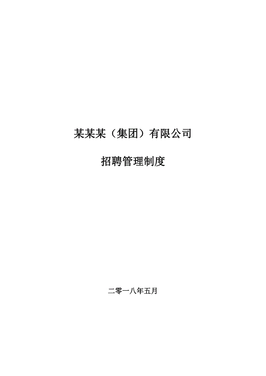 精品资料（2021-2022年收藏）招聘管理制度_第1页