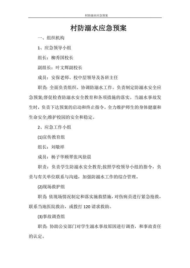村防溺水应急预案.doc