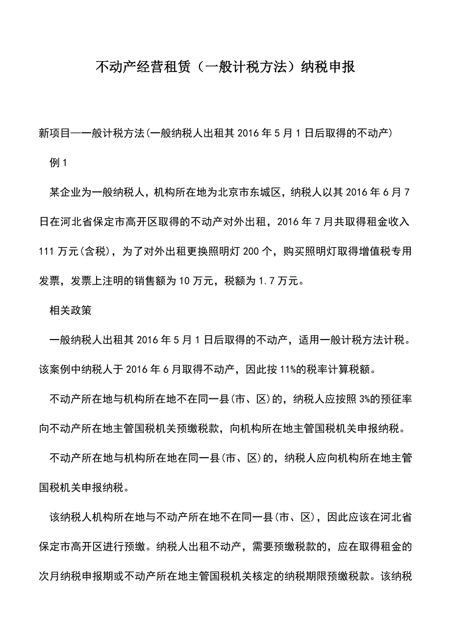 会计实务：不动产经营租赁(一般计税方法)纳税申报-.doc_第1页