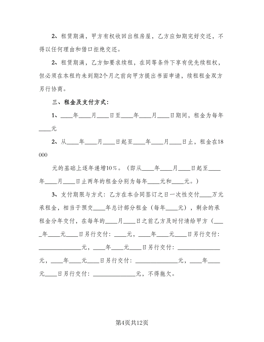 幼儿园租赁合同参考范本（三篇）.doc_第4页