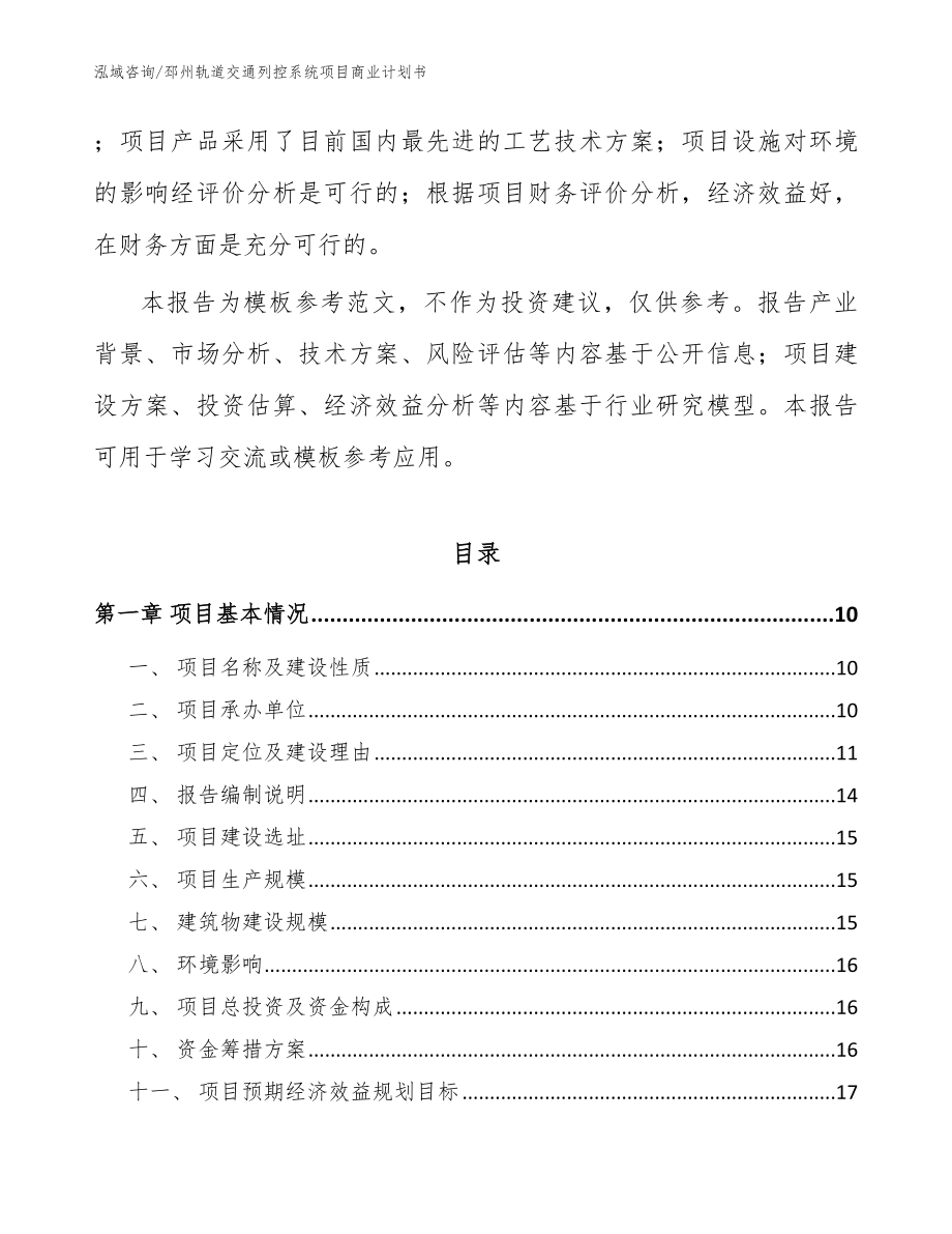邳州轨道交通列控系统项目商业计划书（参考模板）_第3页