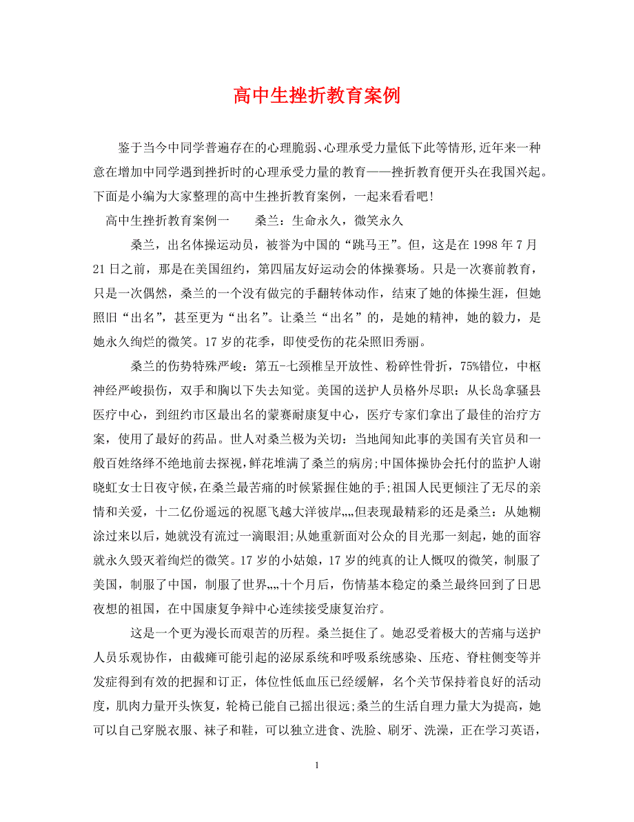 2023年高中生挫折教育案例.DOC_第1页