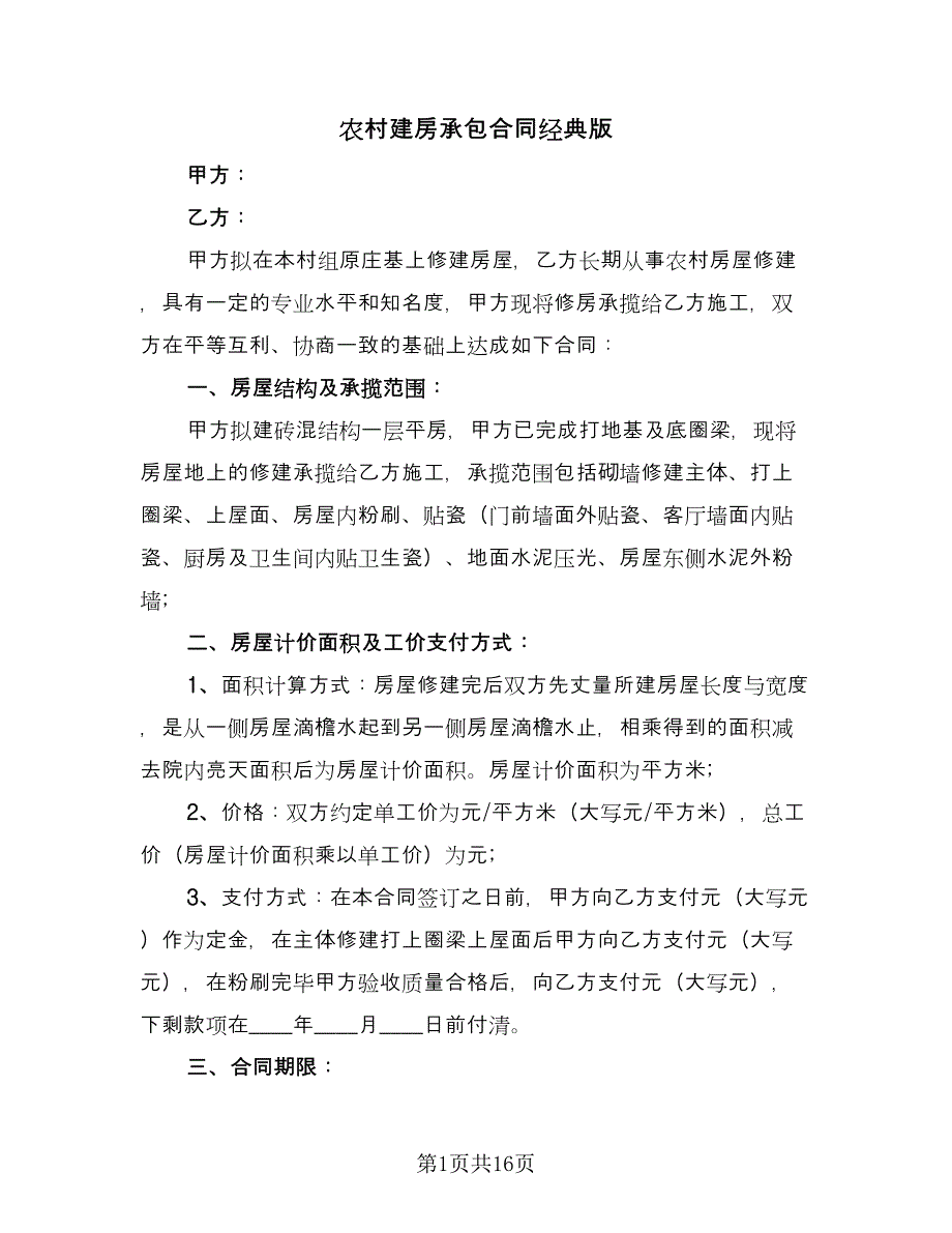 农村建房承包合同经典版（7篇）_第1页