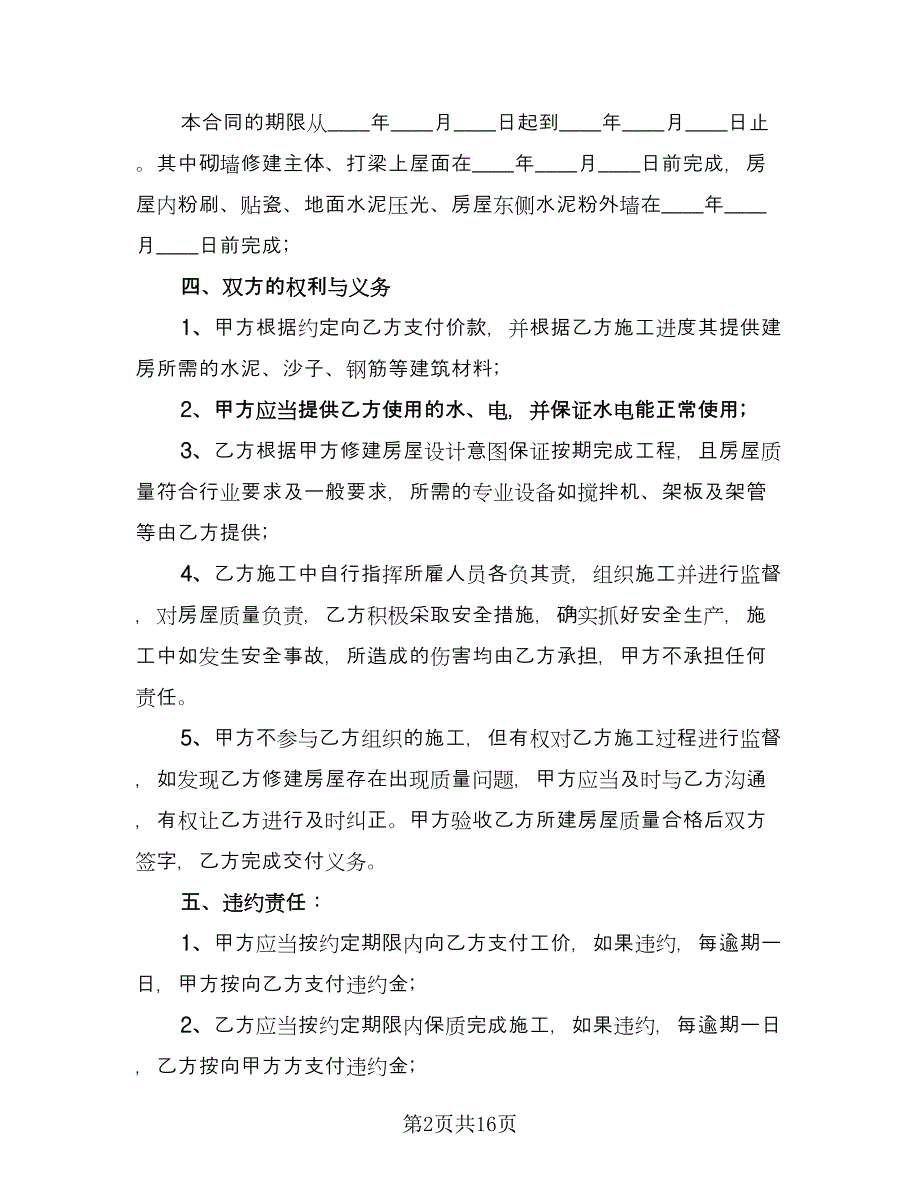 农村建房承包合同经典版（7篇）_第2页