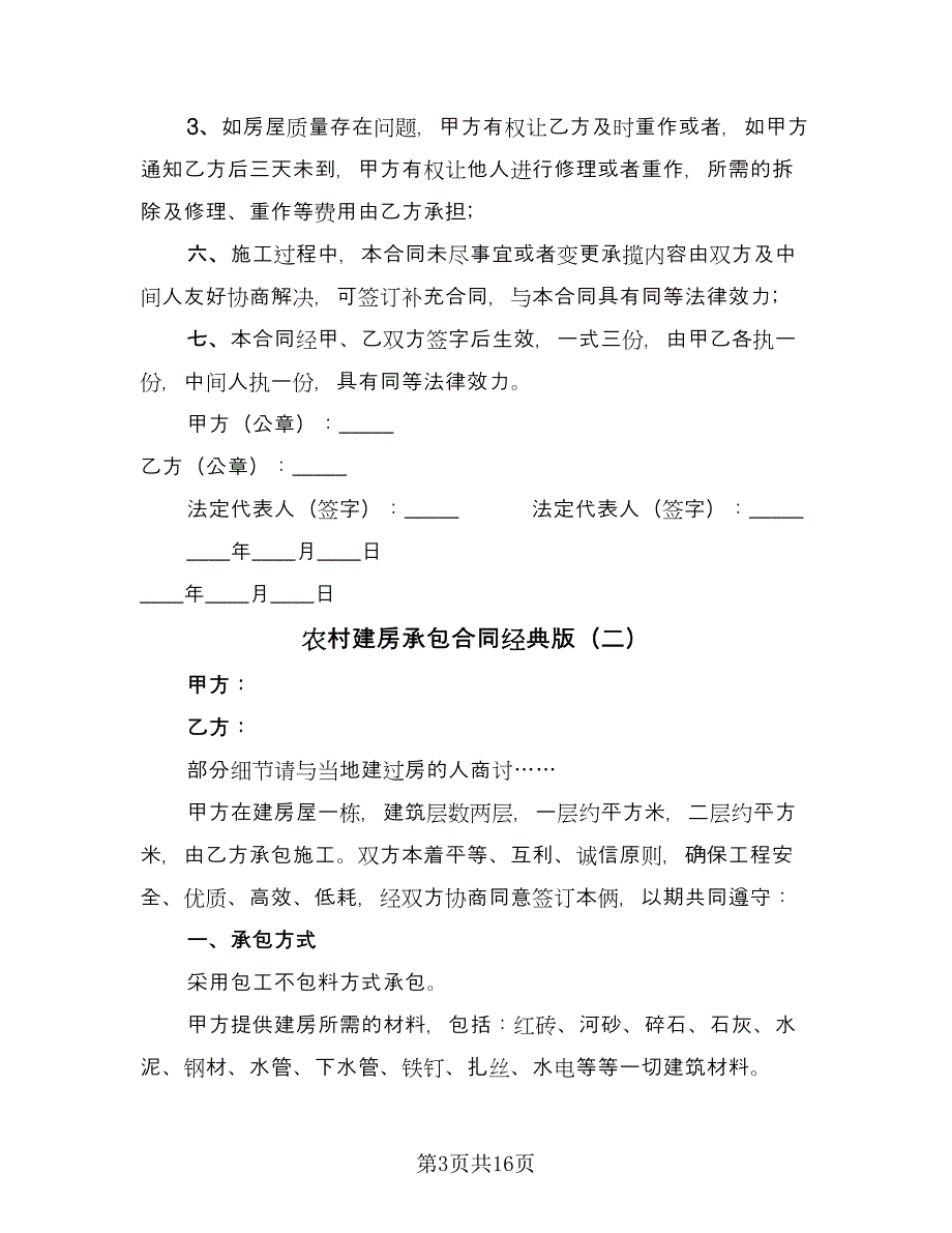 农村建房承包合同经典版（7篇）_第3页