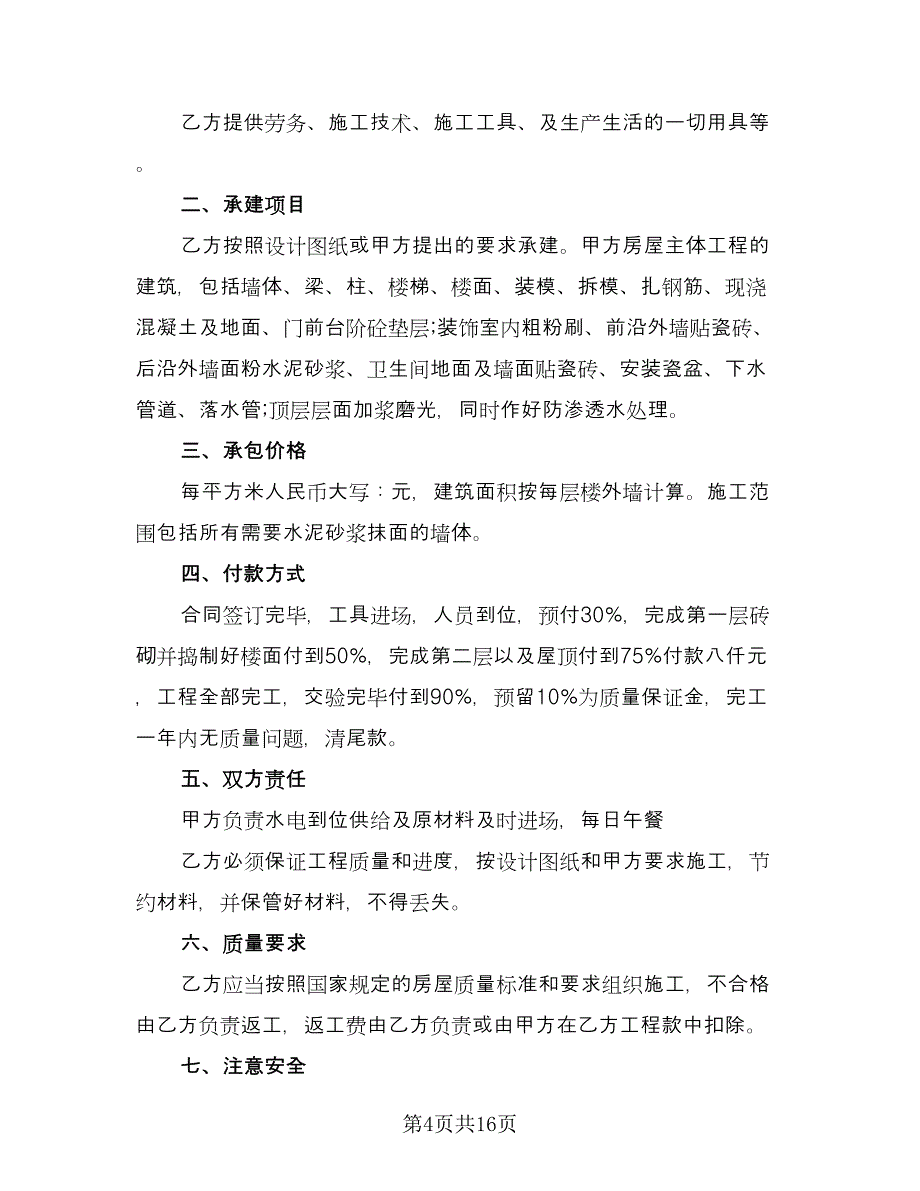 农村建房承包合同经典版（7篇）_第4页