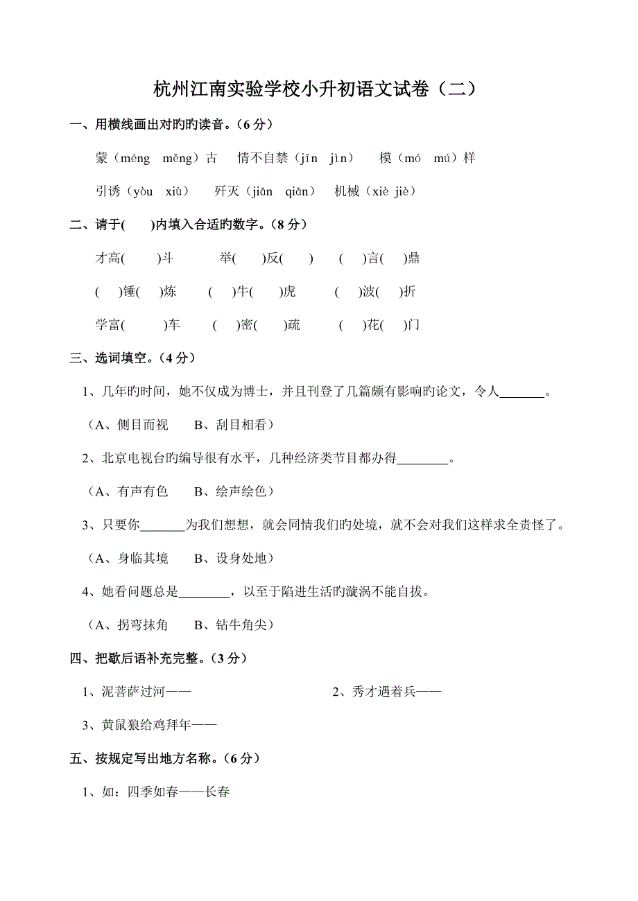 2022杭州江南实验学校小升初语文试卷_第1页