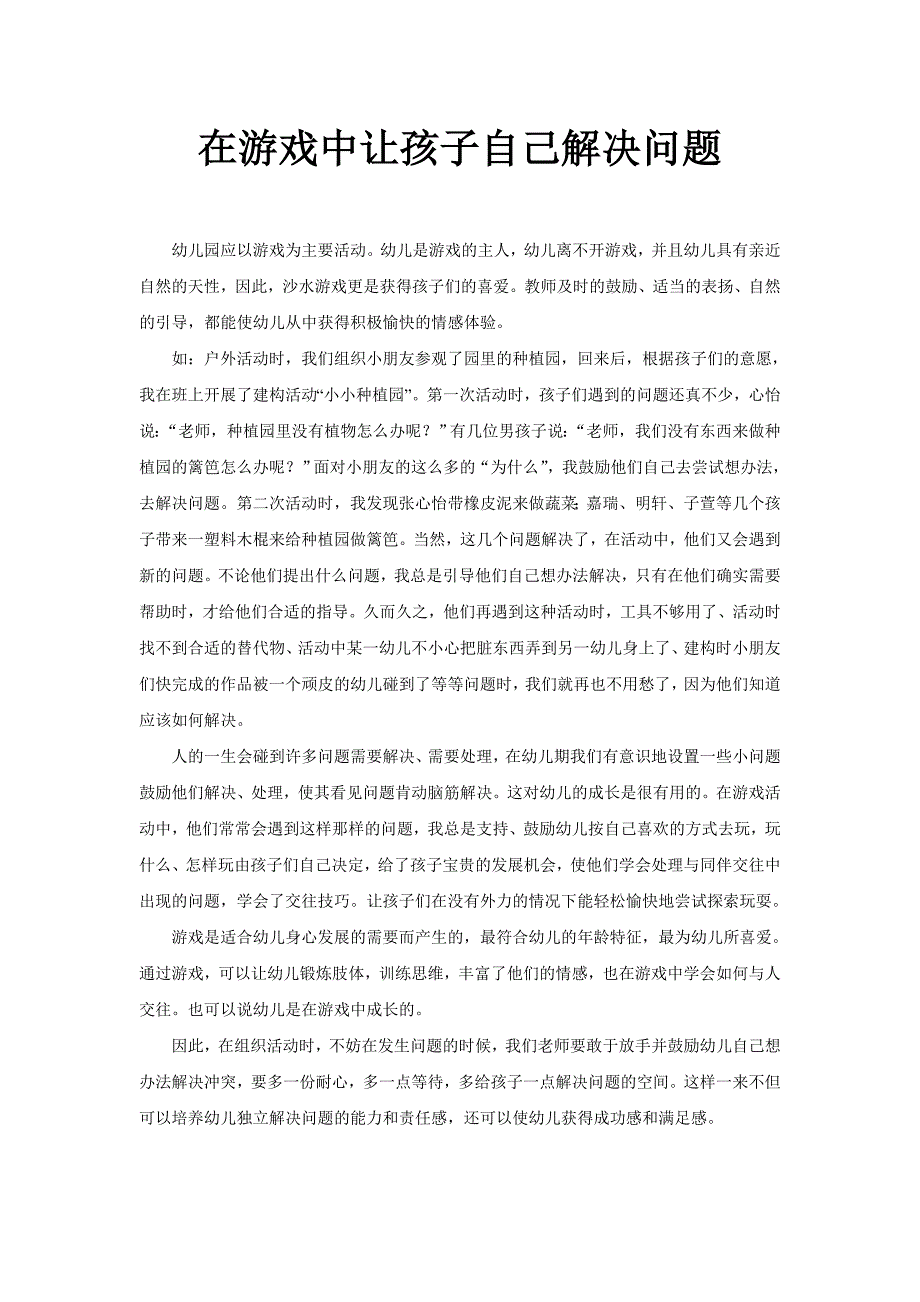 在游戏中让孩子自己解决问题_第1页