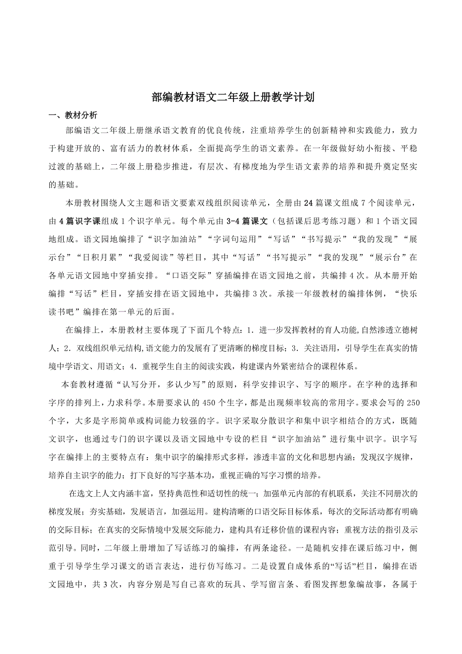 部编教材二年级上册语文教学计划_第1页