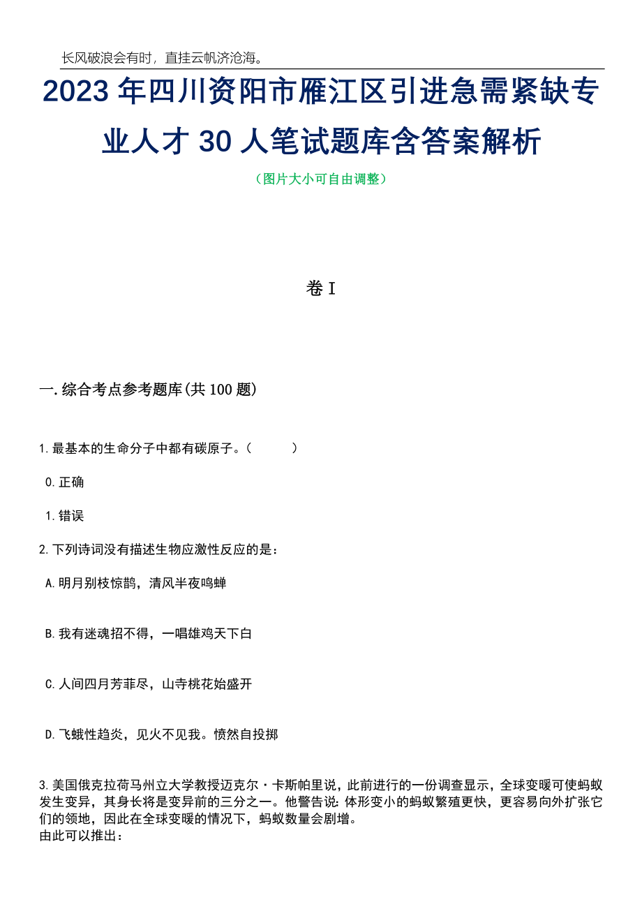 2023年四川资阳市雁江区引进急需紧缺专业人才30人笔试题库含答案解析_第1页