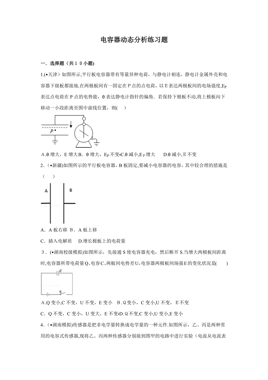 电容器动态分析专题训练含答案_第1页