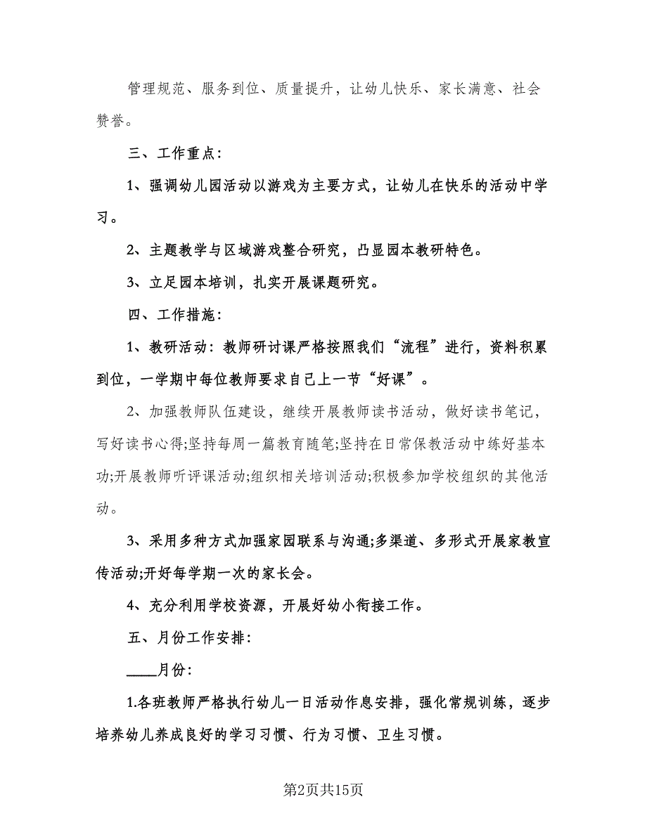 幼儿园春季教研工作计划参考范文（三篇）.doc_第2页