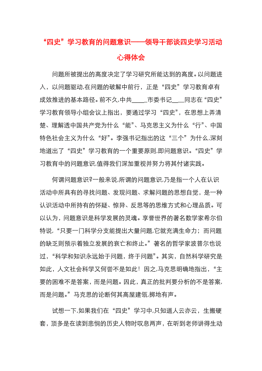 四史学习教育的问题意识领导干部谈四史学习活动心得体会_第1页