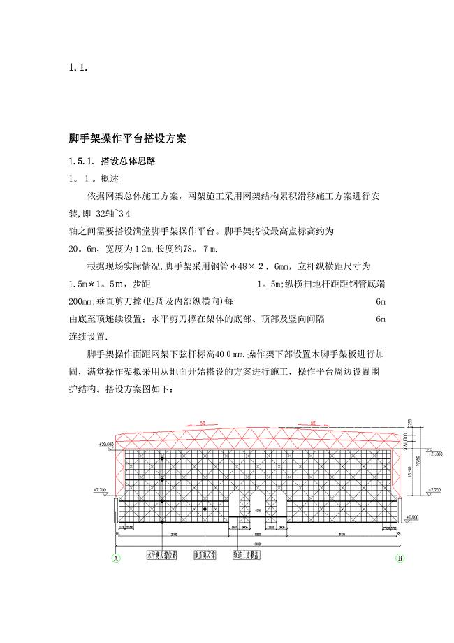 脚手架操作平台搭设方案.doc