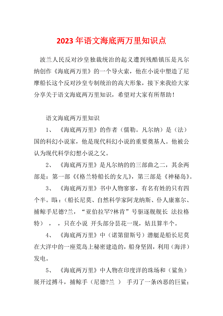 2023年语文海底两万里知识点_第1页