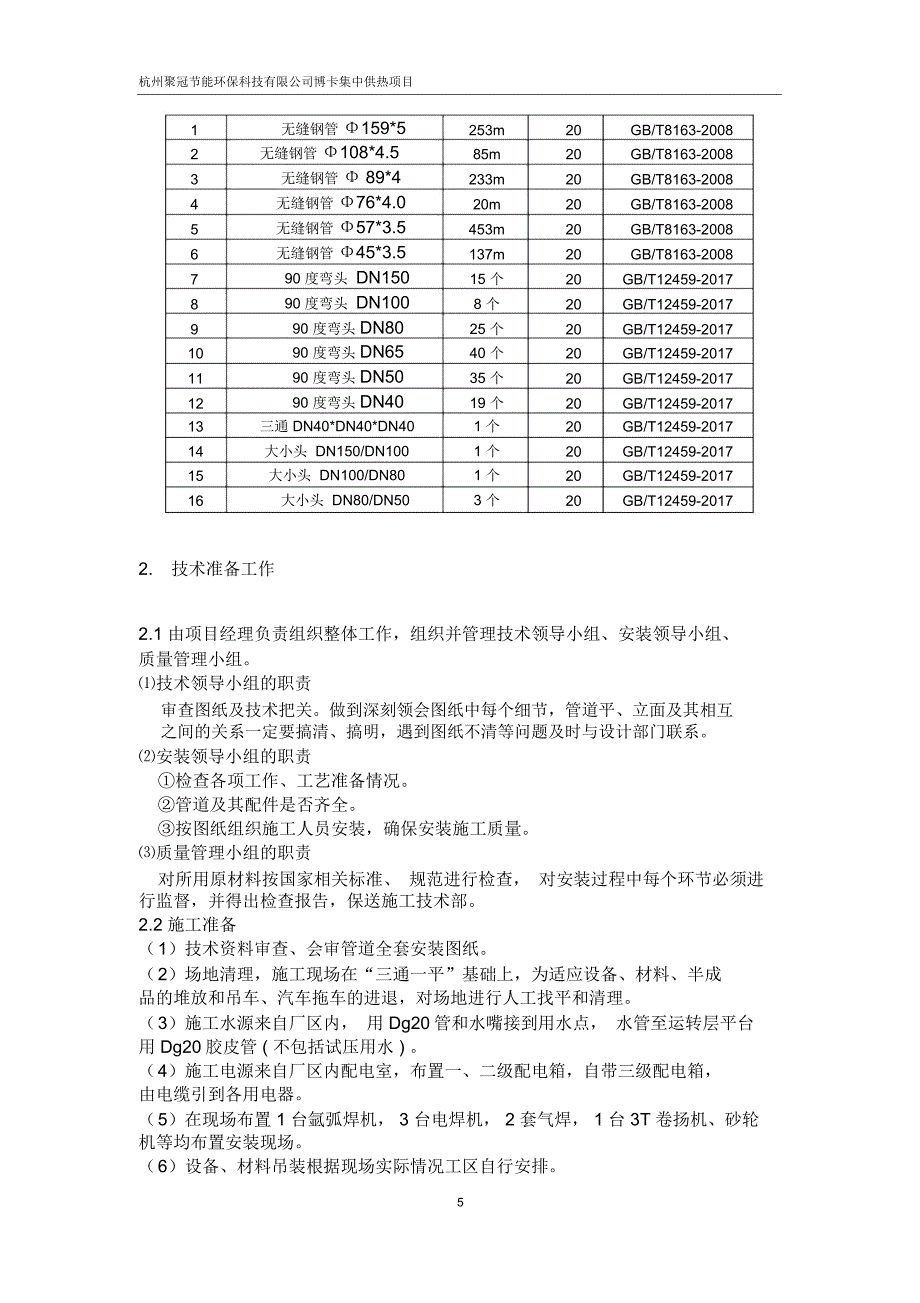 蒸汽管道施工组织设计_第4页