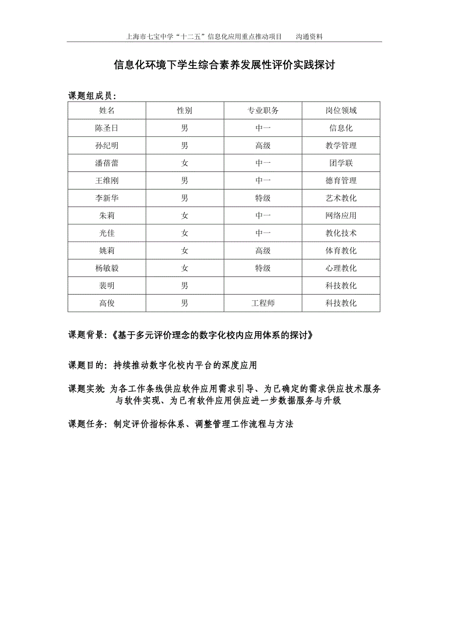 信息化环境下学生综合素质发展性评价实践研究_第1页