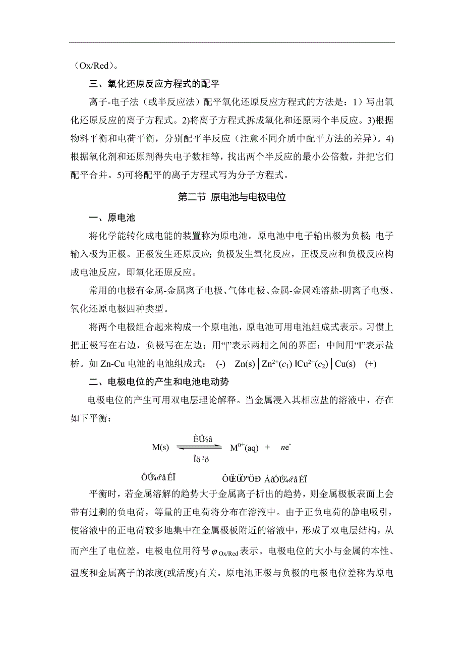 基础化学学习指导与习题集：第八章 氧化还原反应与电极电位_第2页