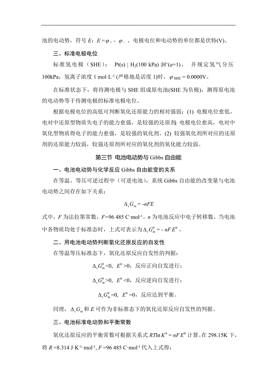 基础化学学习指导与习题集：第八章 氧化还原反应与电极电位_第3页