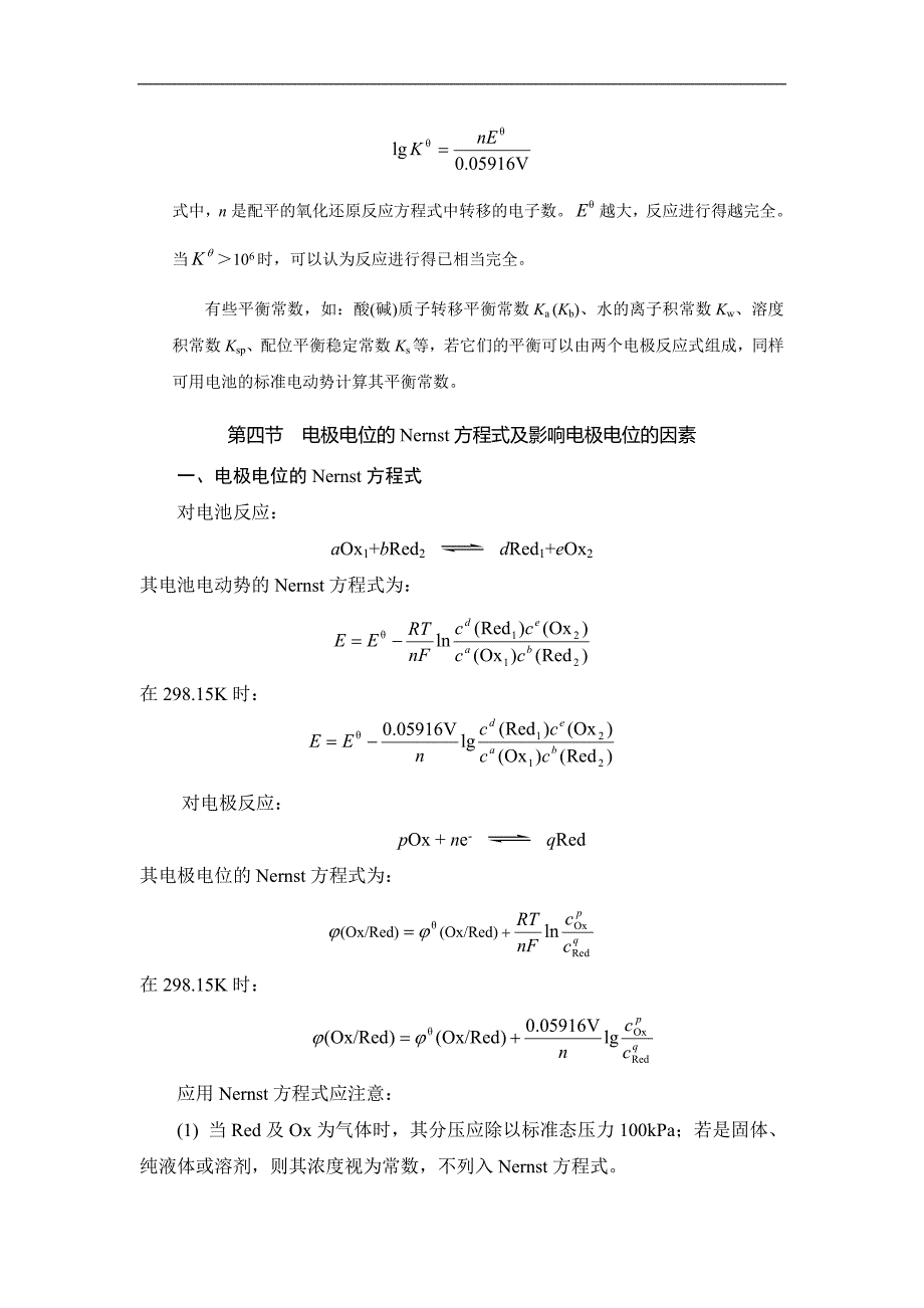 基础化学学习指导与习题集：第八章 氧化还原反应与电极电位_第4页