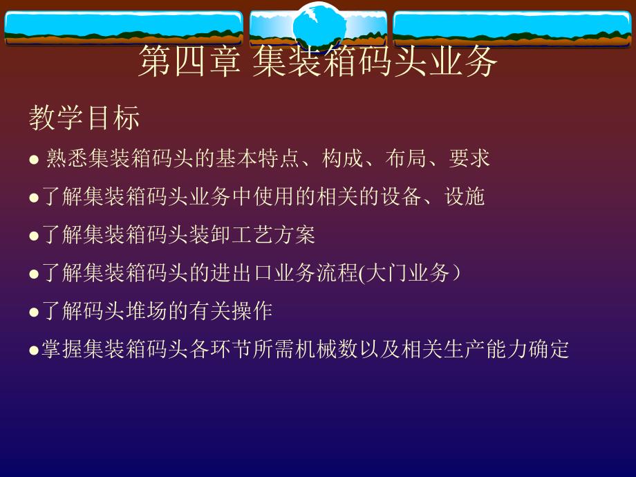 最新集装箱码头业务PPT课件_第1页