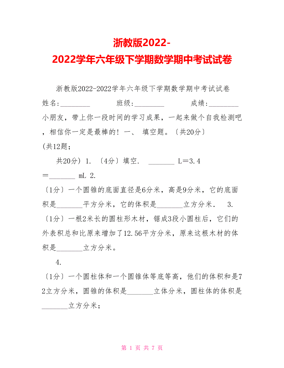 浙教版20222022学年六年级下学期数学期中考试试卷_第1页