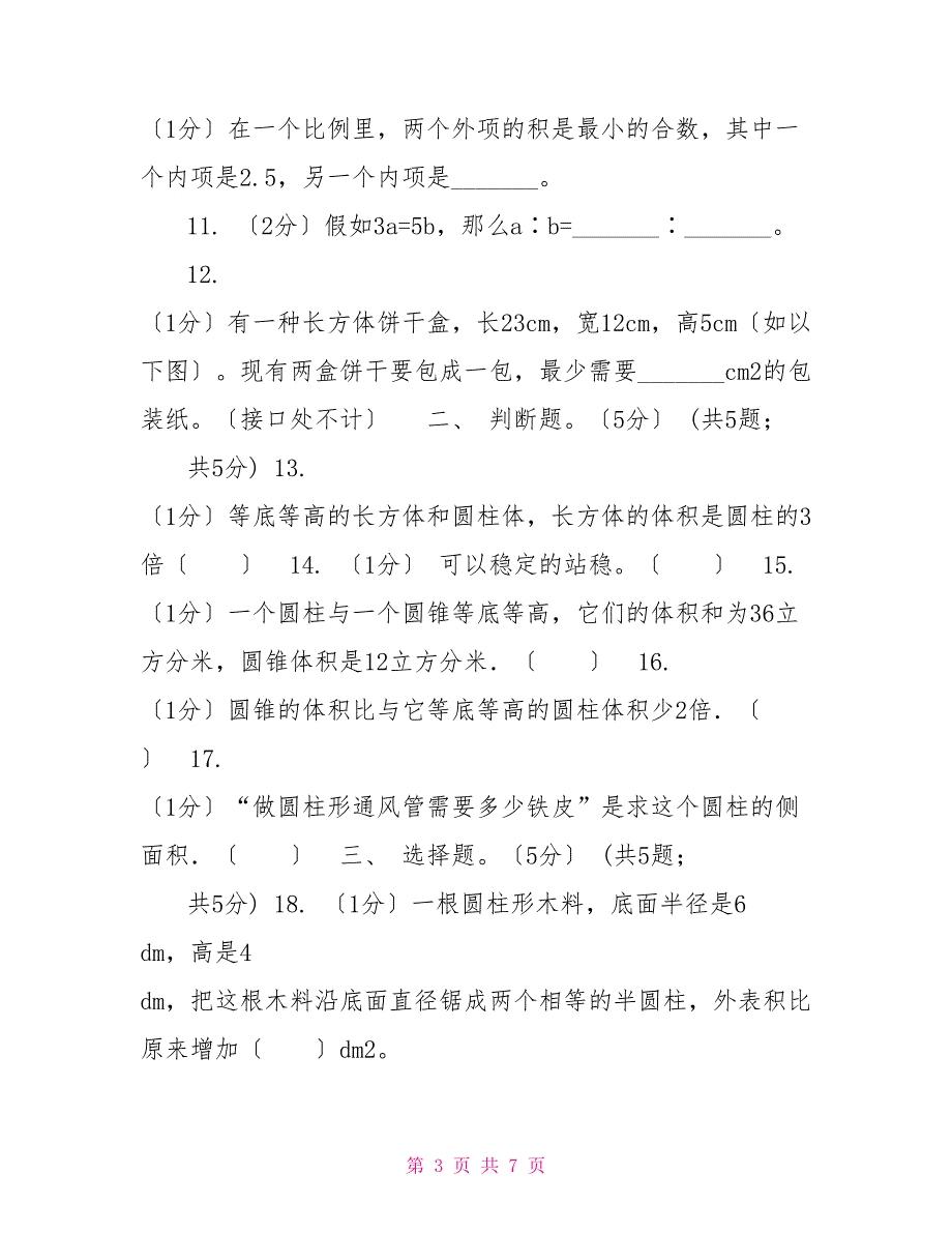 浙教版20222022学年六年级下学期数学期中考试试卷_第3页