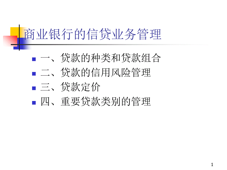 商业银行的信贷业务管理1_第1页