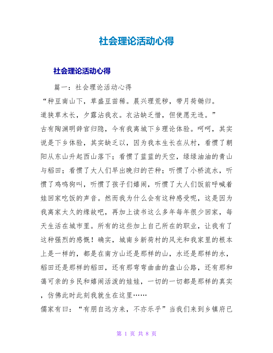 社会实践活动心得_1.doc_第1页