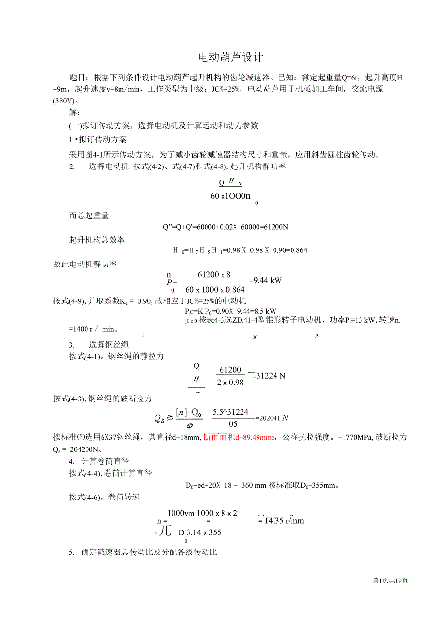 电动葫芦设计计算说明书讲解_第1页