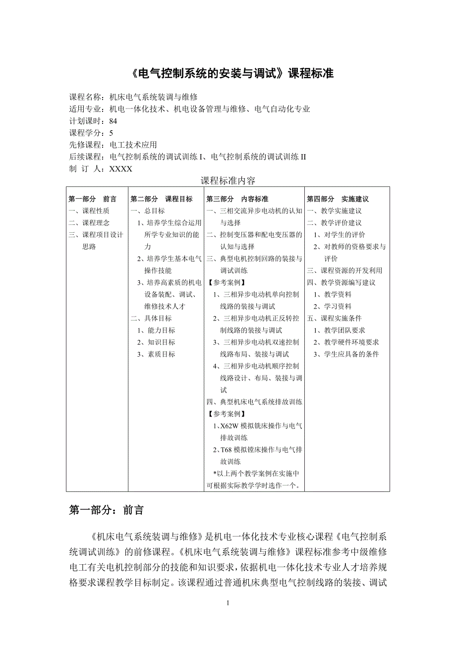 《电气控制系统的安装与调试》课程标准_第1页