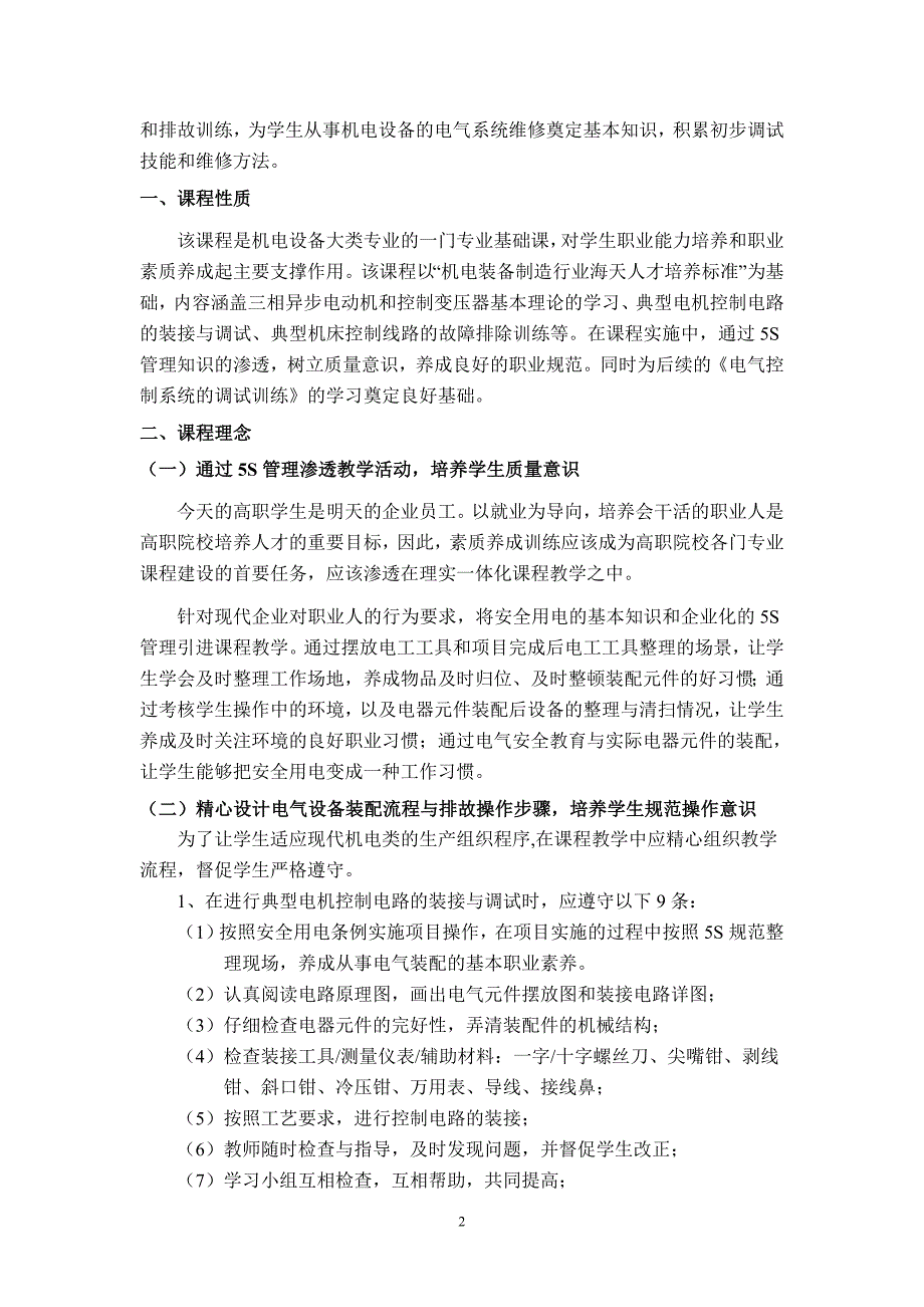 《电气控制系统的安装与调试》课程标准_第2页