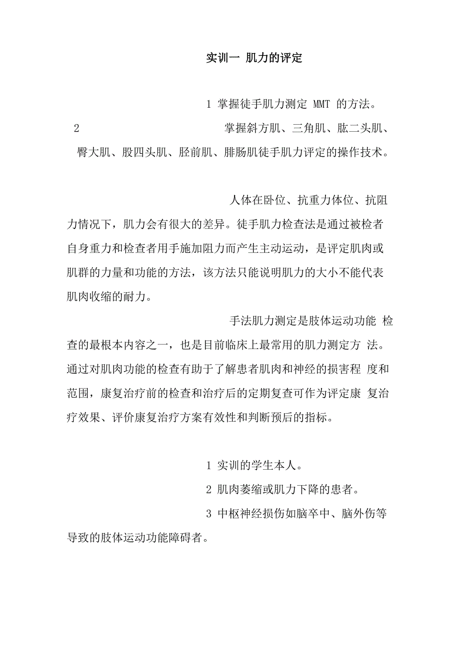 医学影像技术《实训一 肌力的评定》_第1页