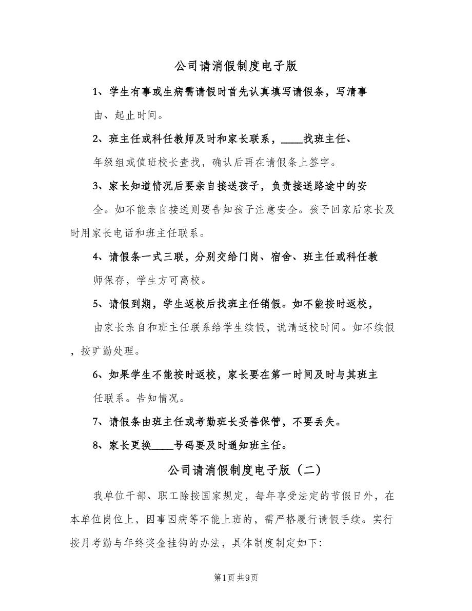 公司请消假制度电子版（四篇）.doc_第1页