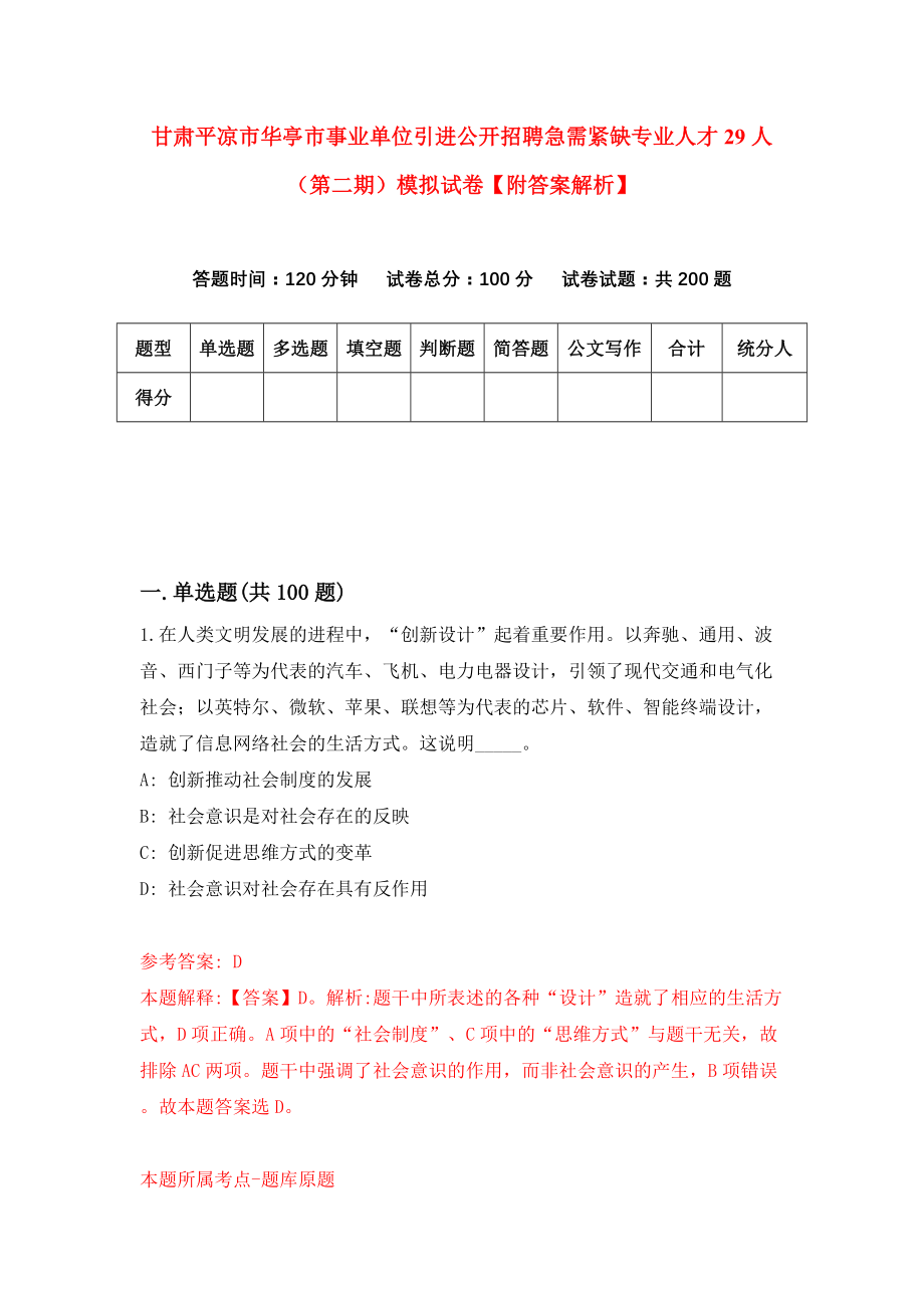 甘肃平凉市华亭市事业单位引进公开招聘急需紧缺专业人才29人（第二期）模拟试卷【附答案解析】{2}_第1页