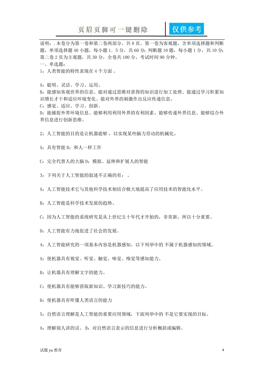 人工智能考试复习题高教成教_第4页