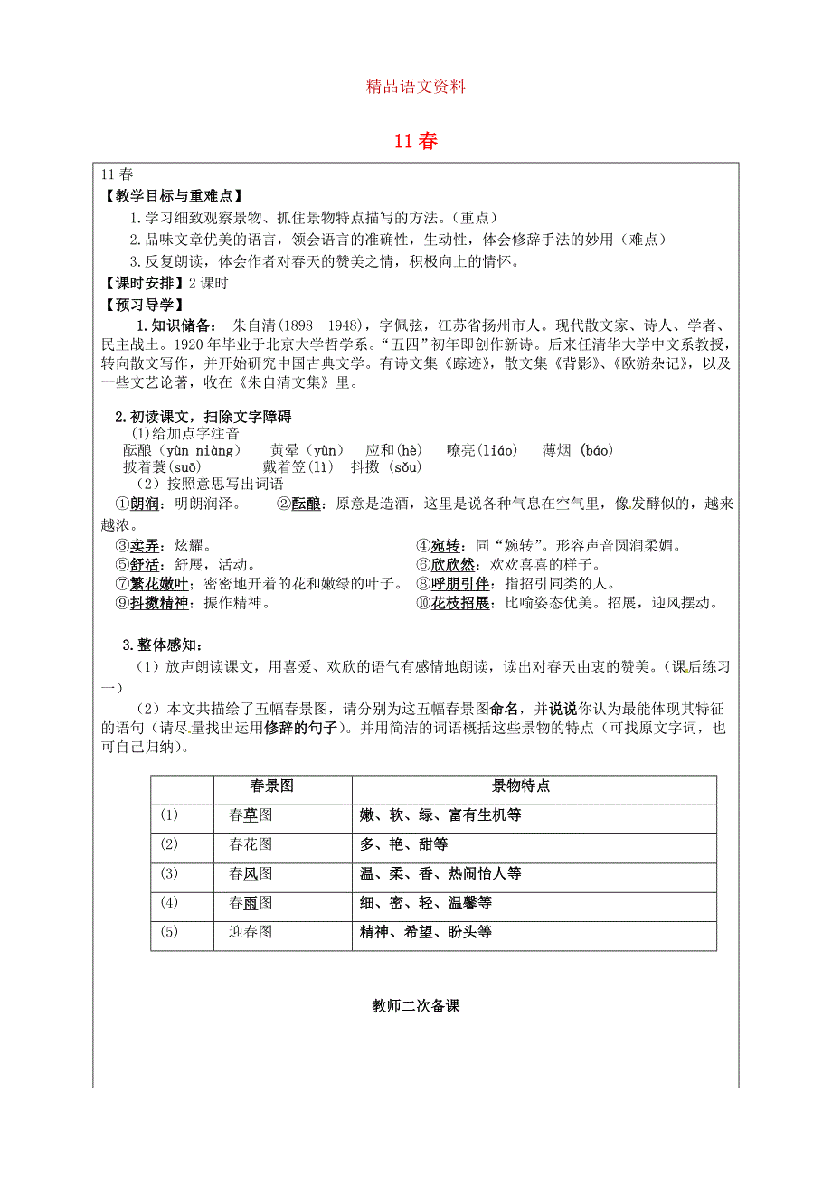 福建省厦门市第五中学七年级语文上册 第11课教学案 人教版_第1页